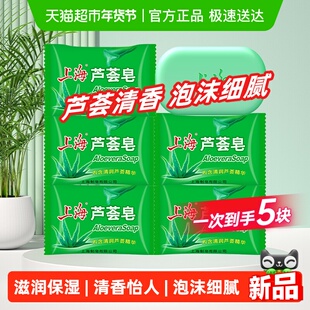 上海芦荟皂85g*5块蕴含芦荟精华滋润保湿洗手洗澡肥皂