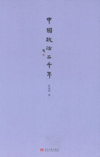 正版包邮  小书馆：中国政治二千年 9787515403489 当代中国出版社 张纯明