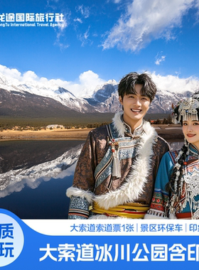 [玉龙雪山-冰川公园大索道+园内往返环保车+印象丽江演出票]【大索道含印象套票】