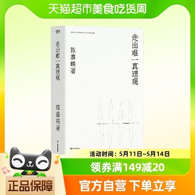 走出真理观 陈嘉映2020年重磅新作 我们之所求