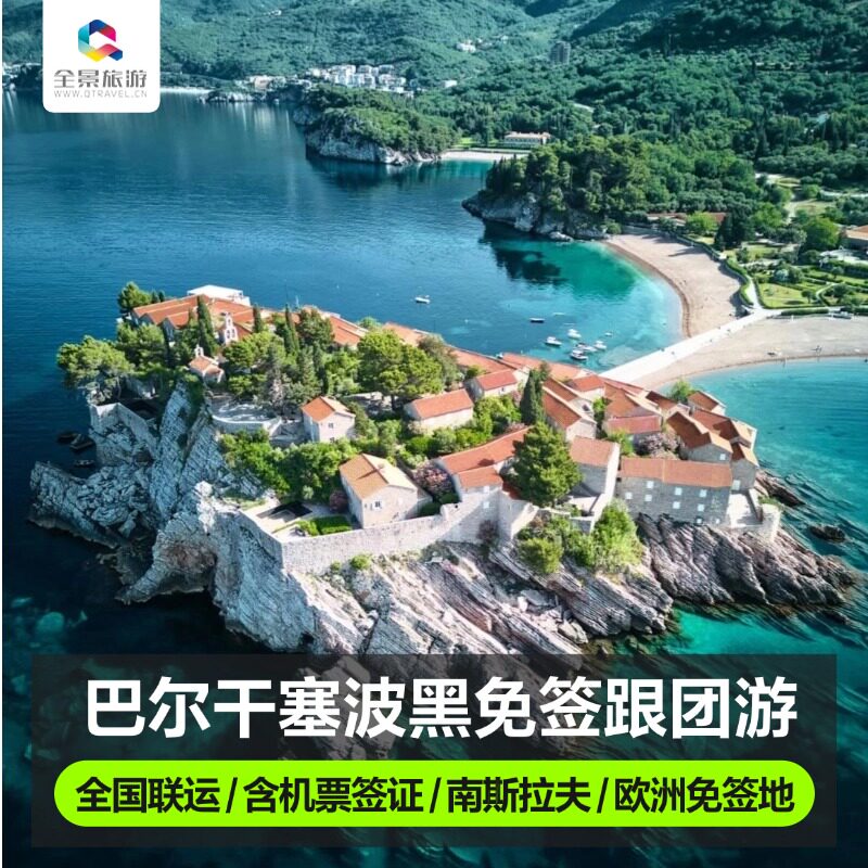 【含机票免签】欧洲旅游东欧塞尔维亚黑山波黑南斯拉夫纯玩跟团游