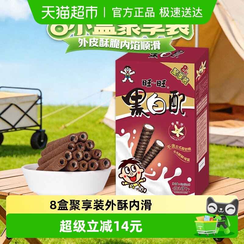 旺旺黑白配香草味饼干8小盒448g夹心卷美味办公室零食小吃