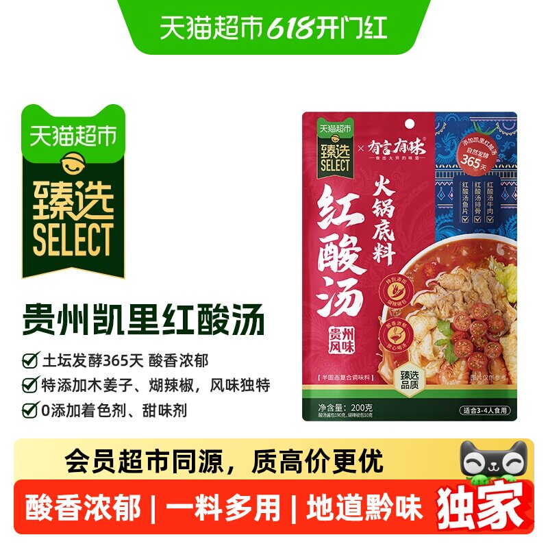 猫超臻选贵州红酸汤火锅底料有言有味正宗凯里酸汤汤底一料多用
