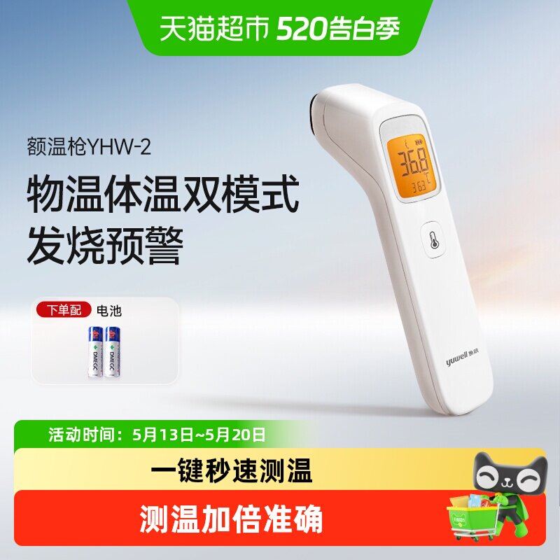 鱼跃电子体温计红外测温仪婴儿额温枪医用家用儿童YHW-2精准