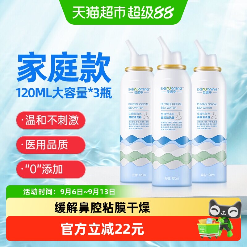 贝诺宁 洗鼻器生理性海盐水儿童鼻炎喷雾120ml*3瓶鼻喷鼻腔鼻塞干