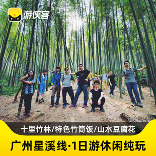 游侠客星溪线广州周边一日跟团游纯玩 徒步溪头村东星村竹筒饭