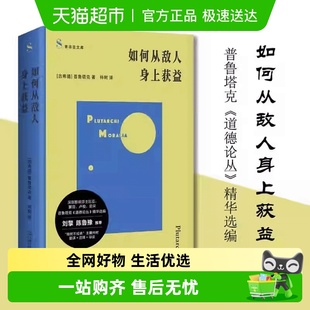 精华选编 道德论丛 仲树翻译 普鲁塔克 如何从敌人身上获益