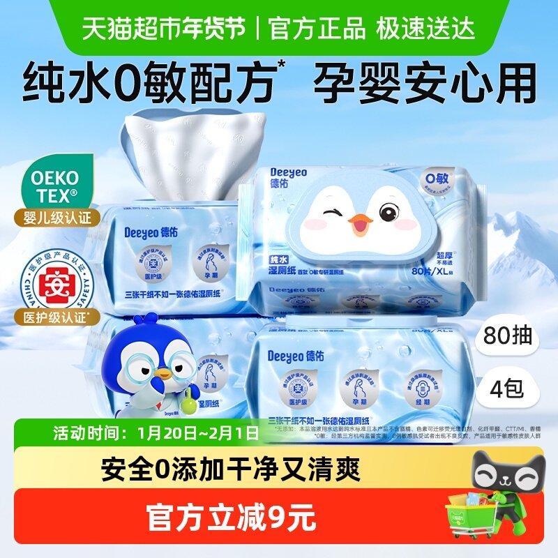 德佑纯水湿厕纸洁厕湿纸巾80抽4包孕妇儿童可用家庭实惠装湿厕巾,婴童用品,普通婴童湿巾,淘宝优惠券,粉丝福利购,淘宝优惠卷