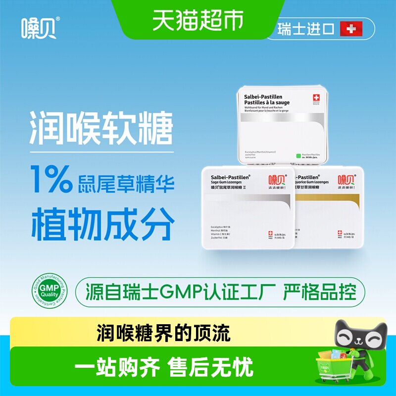 嗓贝Salbei-Pastillen瑞士进口鼠尾草润喉糖教师礼物礼盒软糖护嗓