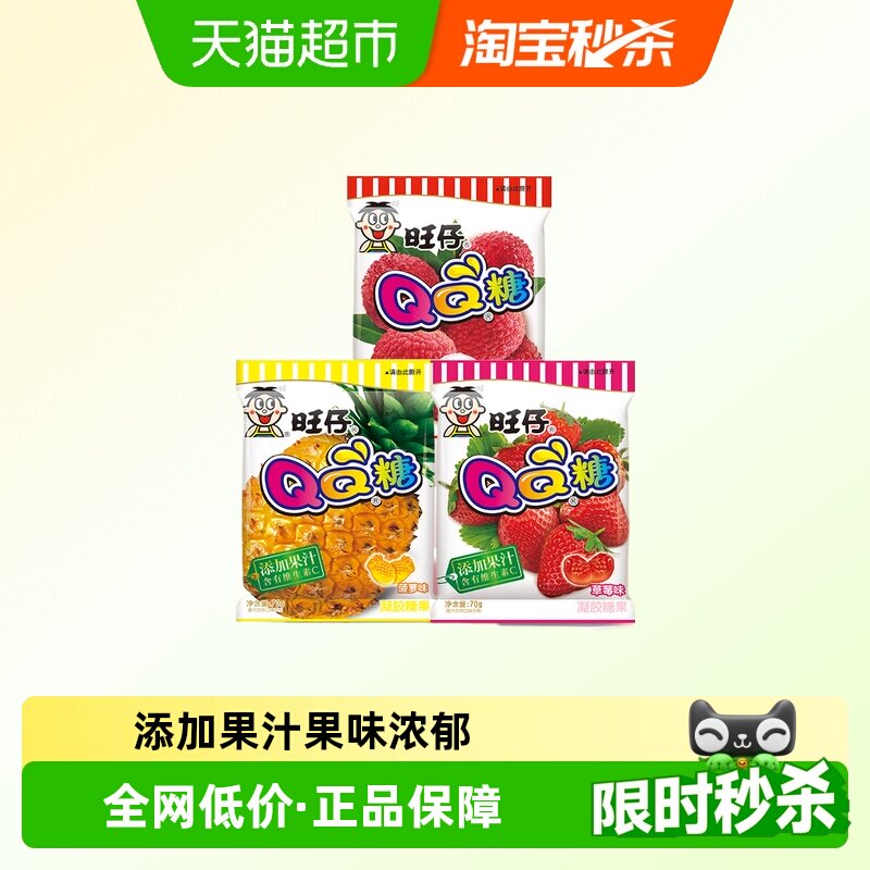 旺旺旺仔QQ糖多口味组合菠萝荔枝草莓儿童零食果汁软糖