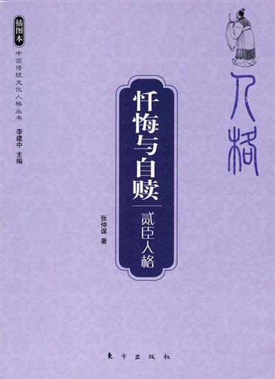 【正版书】 忏悔与自赎 贰臣人格 张仲谋 著 东方出版社