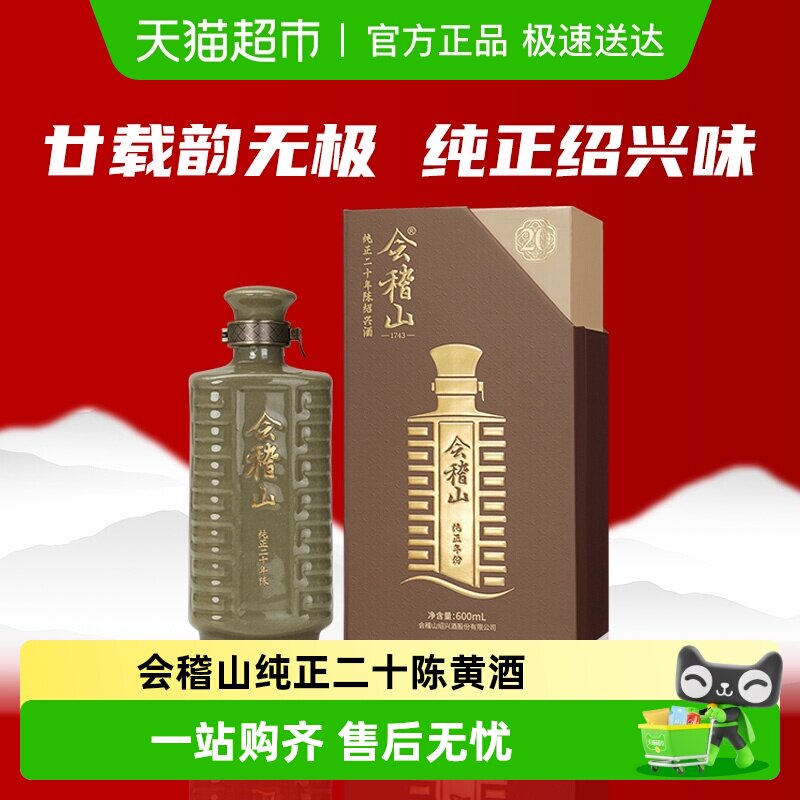 会稽山正宗绍兴黄酒纯正二十年陈老酒糯米半干型花雕酒高档礼盒装