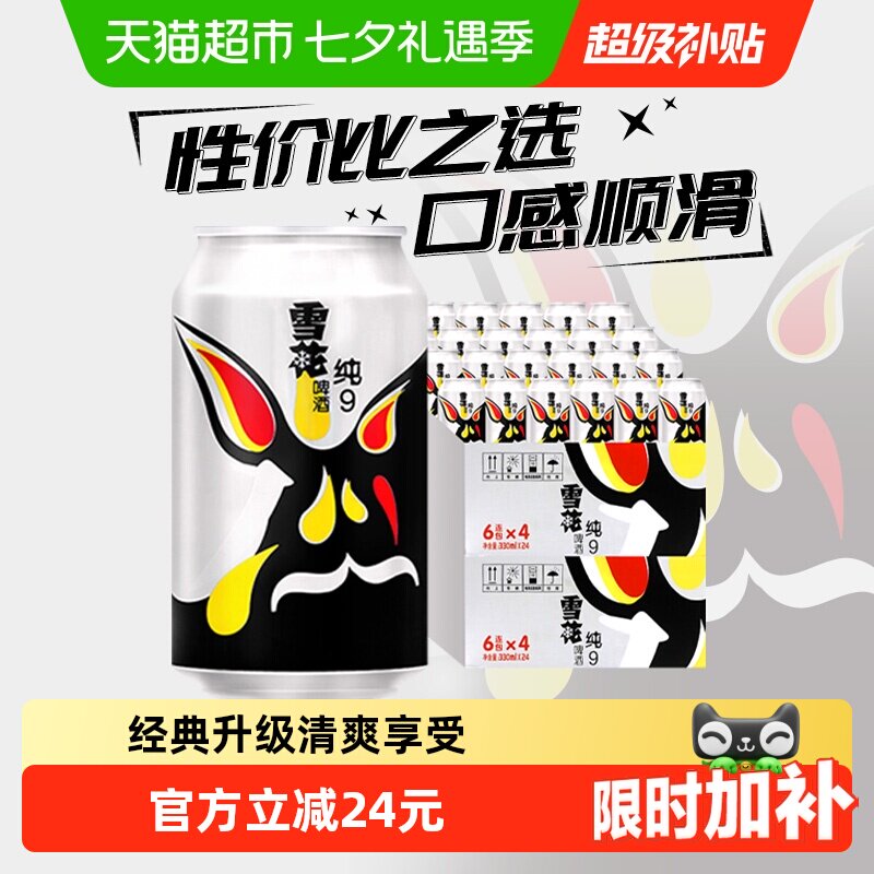 雪花啤酒纯9 9度330ml*24听*2箱拉格啤酒新鲜爽口【性价比之选】