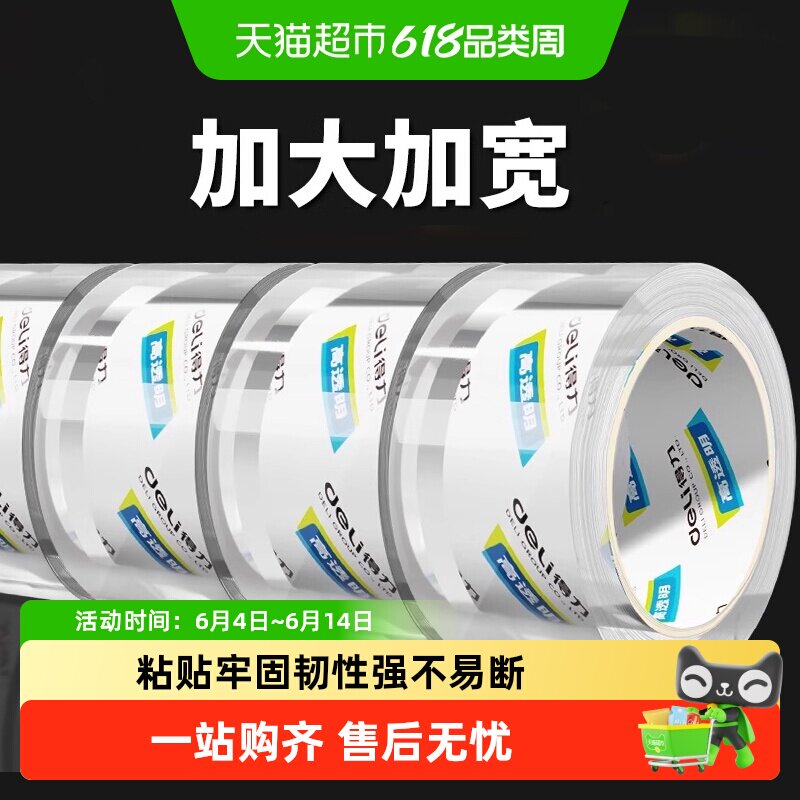 得力高透明高粘度大卷封箱胶带