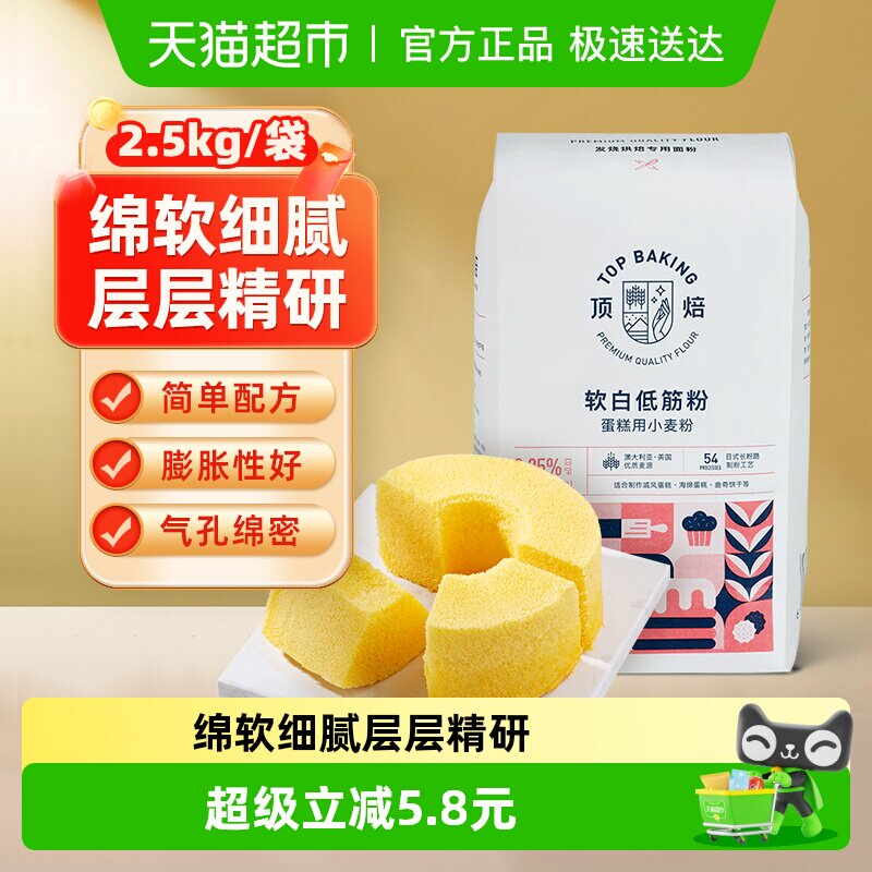 【包邮】顶焙软白低筋面粉蛋糕粉2.5kg烘焙原料蒸糕松饼干家用