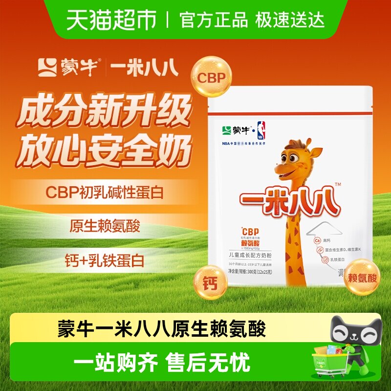 蒙牛一米八八儿童奶粉CBP赖氨酸乳铁蛋白3-15岁成长奶粉牛奶粉