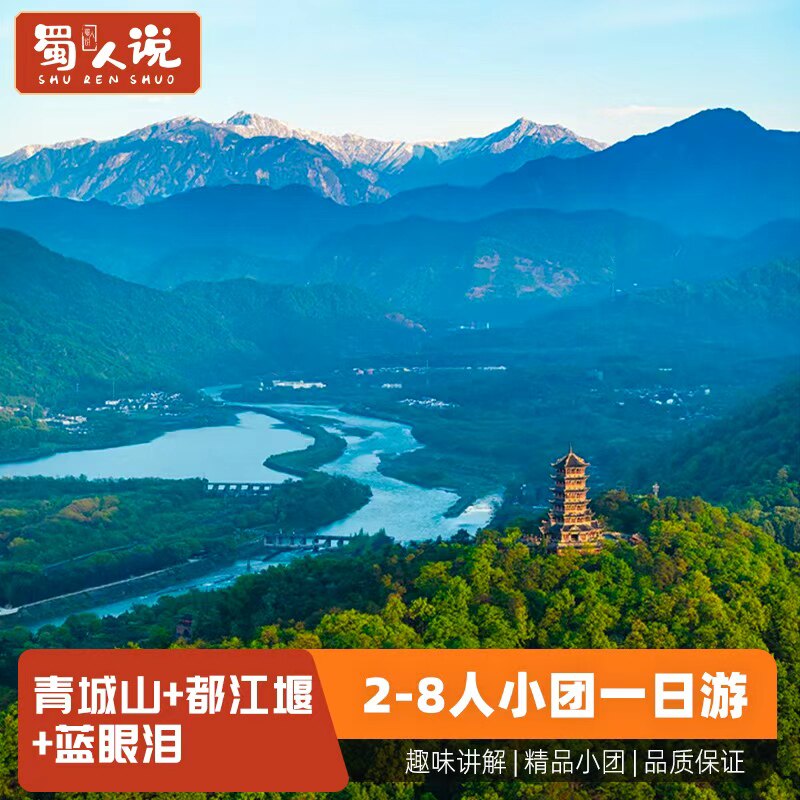 青城山都江堰南桥一日游