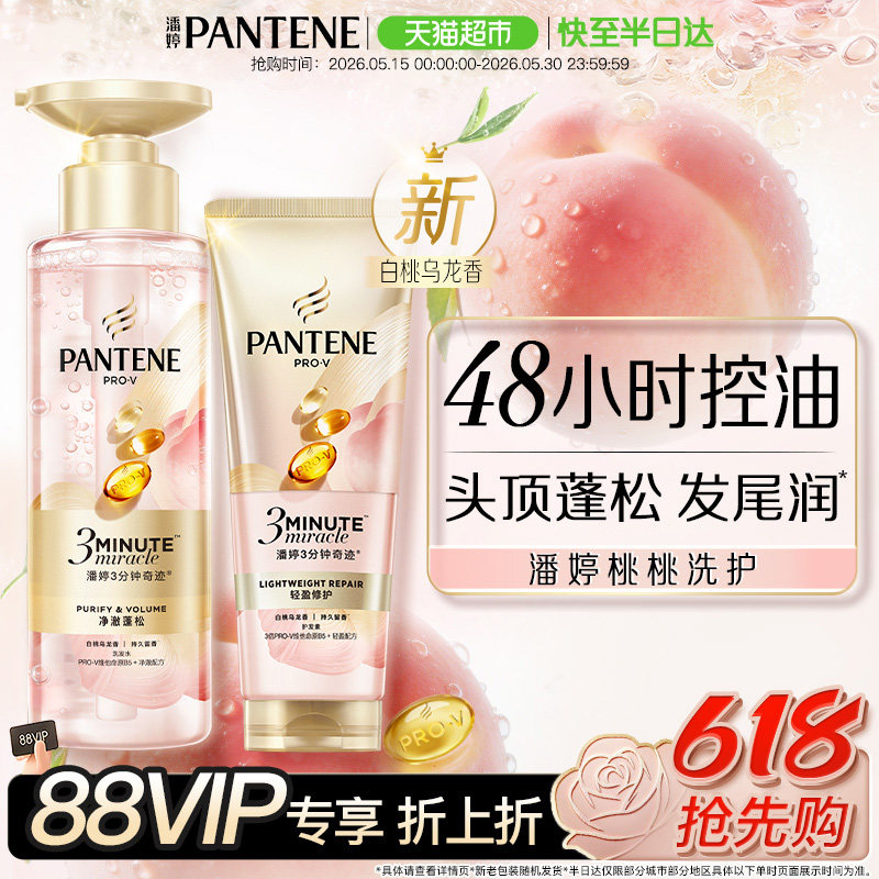 【新品】潘婷三分钟奇迹桃桃洗护套装发膜级护发素洗发水控油蓬松