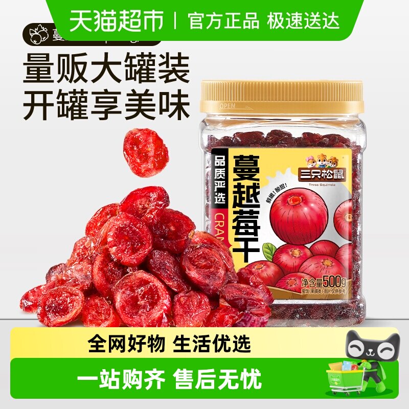 三只松鼠酸甜蔓越莓干500g罐装一斤蔓越莓健康零食即食烘焙