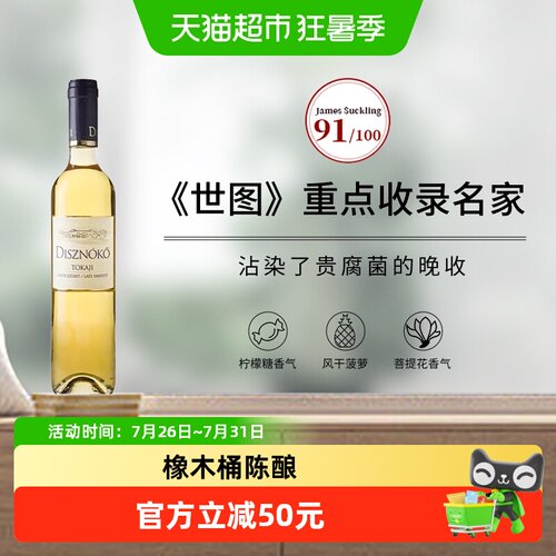 托卡伊晚收甜白葡萄酒野猪岩酒庄