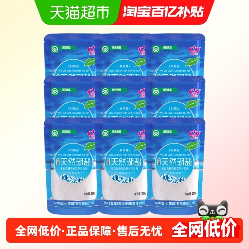 察尔汗绿色食品级天然湖盐未加碘食盐320g*9,粮油调味/速食/干货/烘焙,食盐,淘宝优惠券,粉丝福利购,淘宝优惠卷