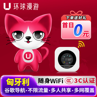 【环球漫游】匈牙利随身WiFi租赁布拉格国际无线移动上网流量egg