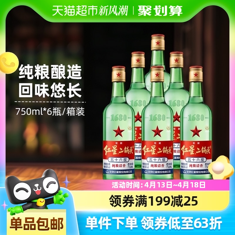 红星二锅头大二绿瓶56度750ml*6瓶整箱装清香型白酒纯粮口粮酒
