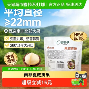新农哥奶香夏威夷果450g量贩装南非大颗粒休闲食品炒货零食年货