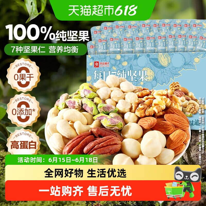良品铺子每日7纯坚果开心果腰果巴旦木碧根果核桃孕妇休闲零食