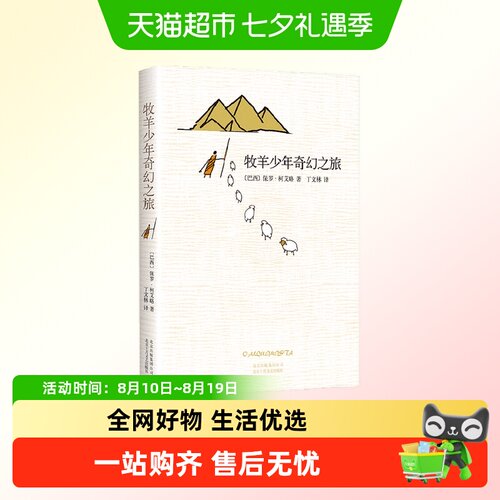 牧羊少年奇幻之旅丁文林译