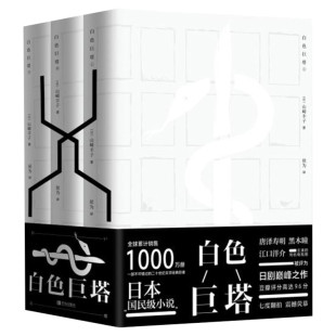 白色巨塔 山崎丰子 日本国民级小说唐泽寿明江口洋介黑木瞳主演同名电视剧人性的欲望 豆瓣评分9.6分外国小说书