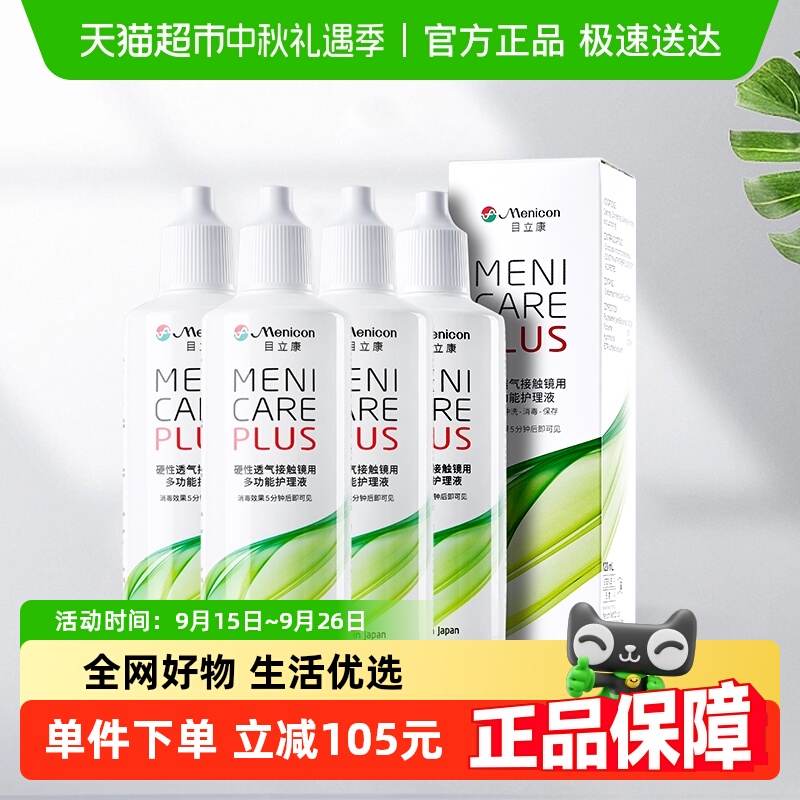 Menicon角膜塑形隐形眼镜护理液