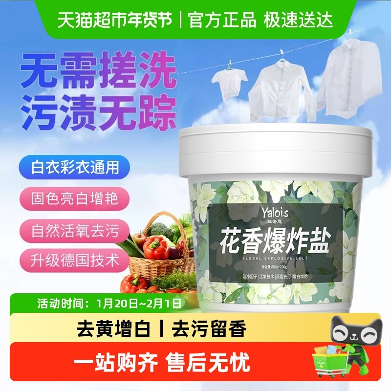 花香爆炸盐洗衣去污渍强去黄增白白衣服彩漂剂漂白色彩色衣物通用,洗护清洁剂/卫生巾/纸/香薰,彩漂,淘宝优惠券,粉丝福利购,淘宝优惠卷