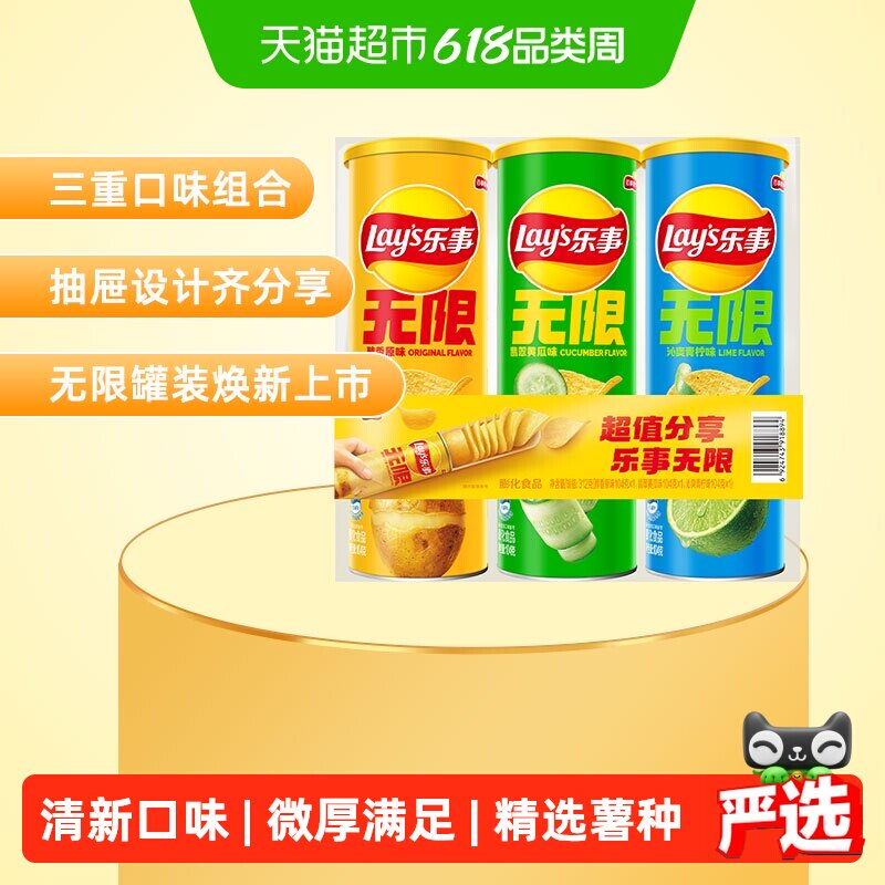 【宋雨琦推荐】乐事无限清新罐装薯片（原味/黄瓜/青柠）104g×3
