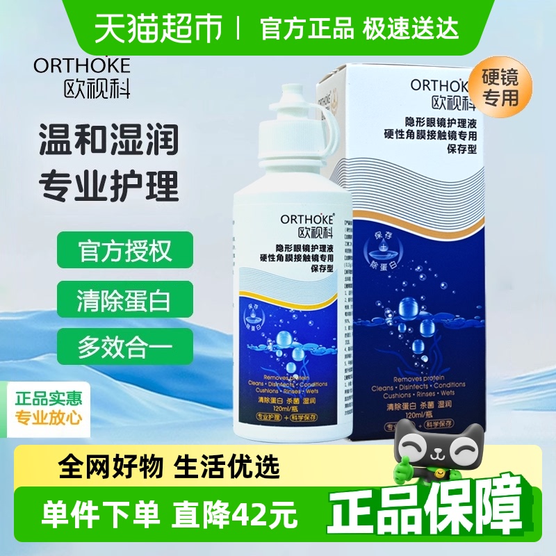 欧视科隐形眼镜护理液120ml