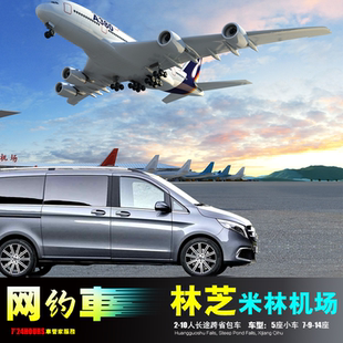 网约包车 林芝米林机场 墨脱波密八宿 鲁朗镇索松村 桃花沟八一镇