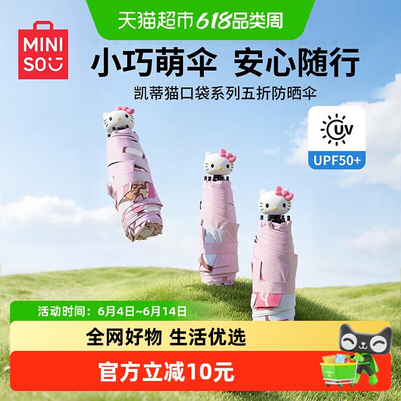 MINISO名创优品凯蒂猫五折防晒伞女晴雨两用卡通可爱便携折叠雨伞