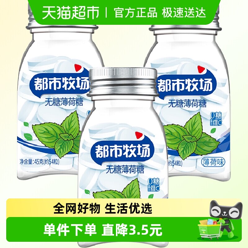 【包邮】都市牧场无糖薄荷糖薄荷味45g*3瓶润喉糖便携装约183粒
