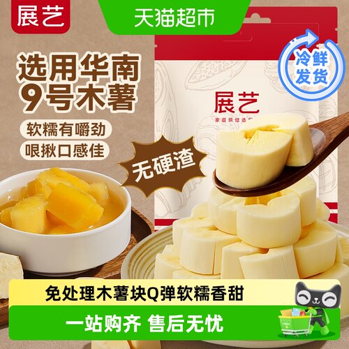 展艺去芯木薯块香甜软糯省时省力