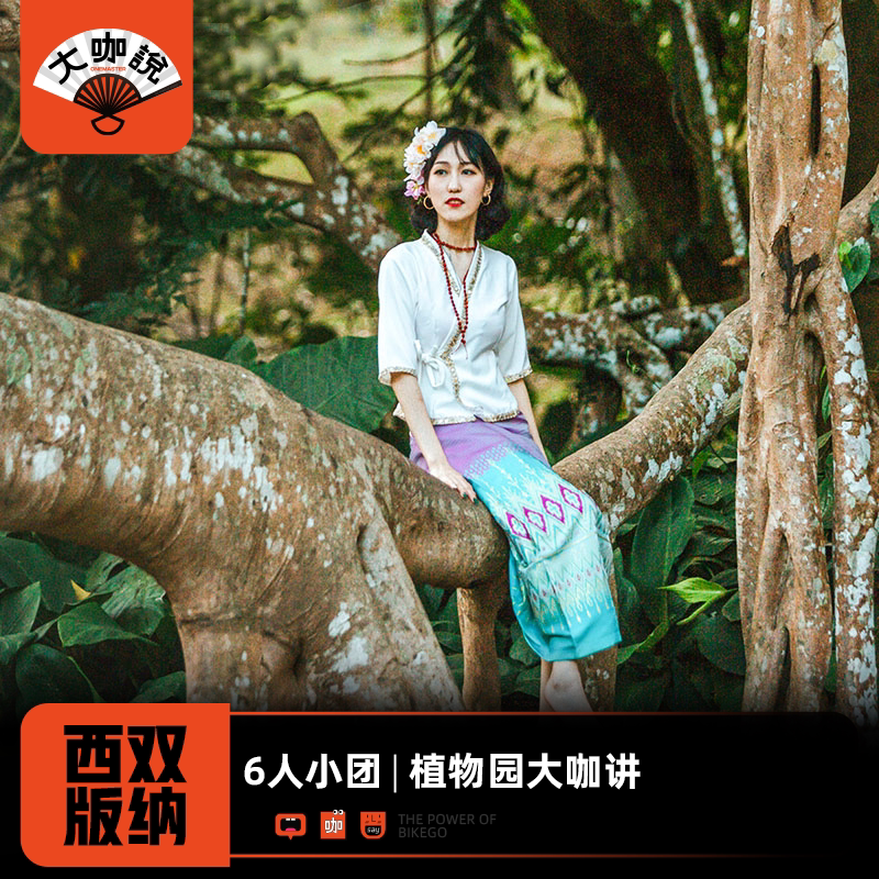 大咖说®西双版纳中科院植物园+曼远村一日游 6人小团大咖讲解
