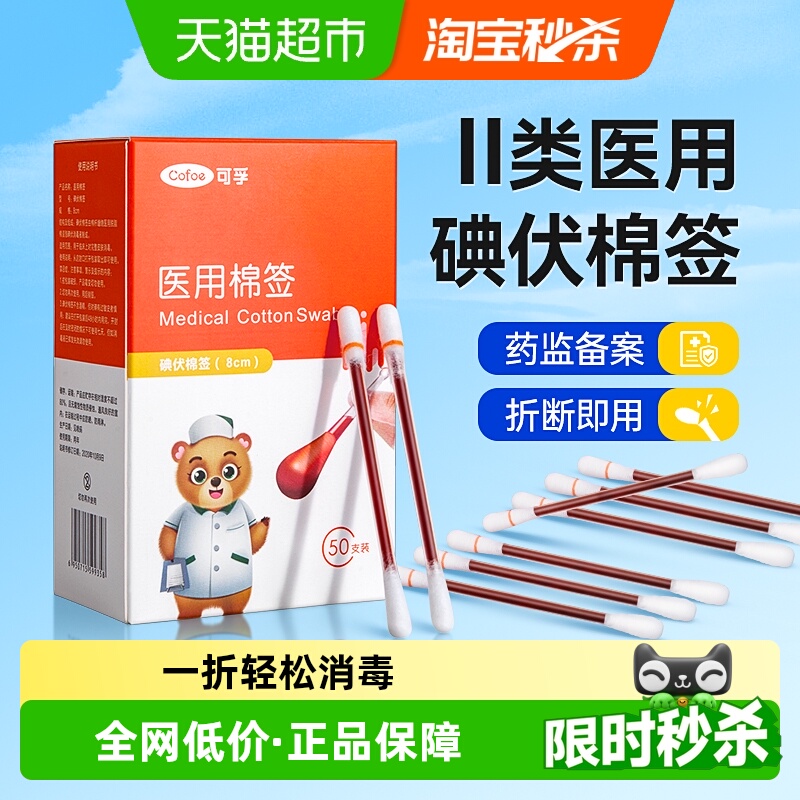 可孚医用碘伏棉签