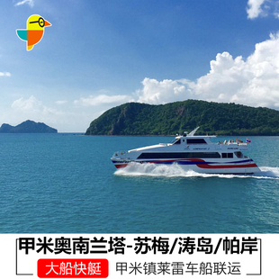 甲米到苏梅岛/帕岸岛涛岛车船联运甲米镇奥南兰塔莱雷车船联票
