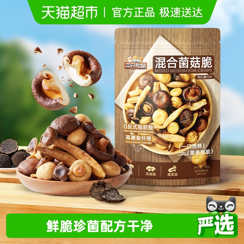 三只松鼠黑松露味混合菌菇脆健康休闲解馋小零食即食蔬菜干