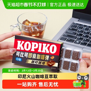 KOPIKO/可比可即食咖啡弹0糖印尼进口 韩剧同款