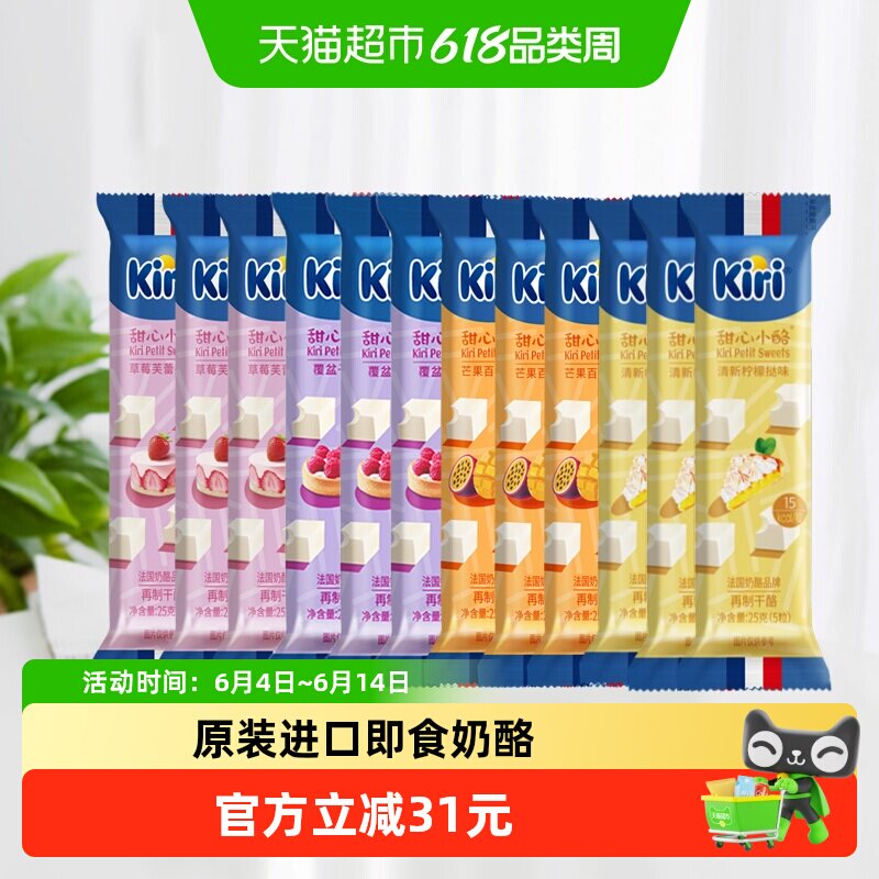 kiri凯芮草莓+覆盆子+芒果+柠檬再制干酪12*25g奶酪芝士