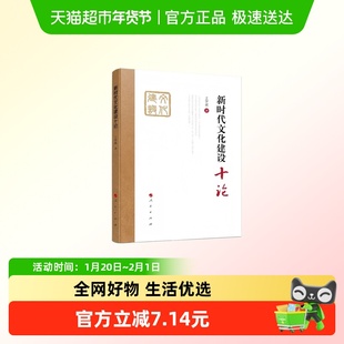 新时代文化建设十论 王学斌 著 对文化主体性 文化导权 新华正版