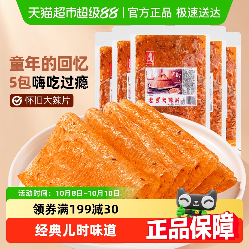 源氏童年老式大辣片200g*5袋辣条豆皮豆干香麻辣零食80后怀旧小吃