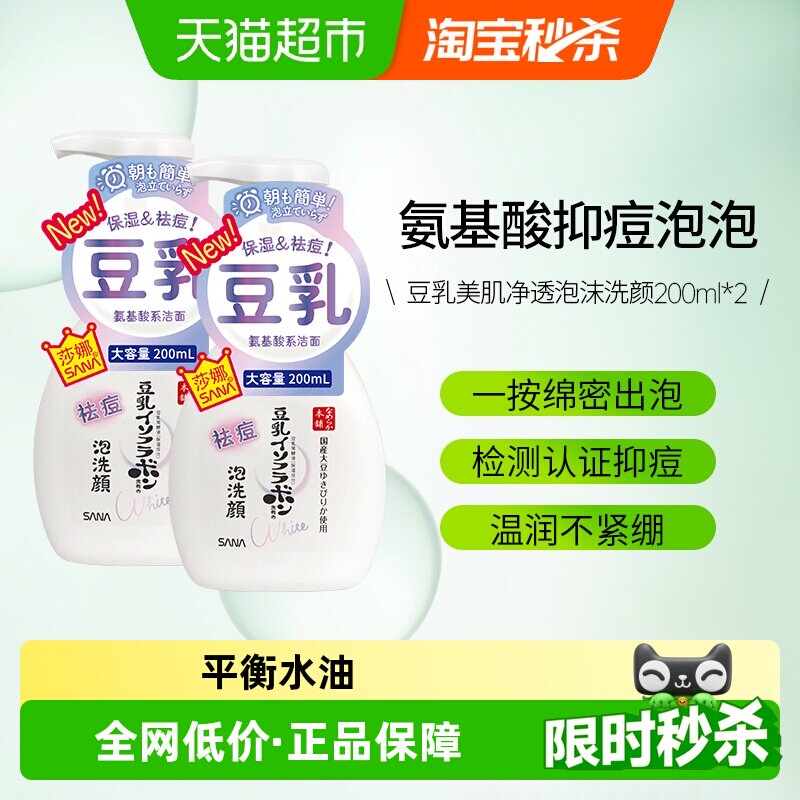 日本SANA/莎娜氨基酸豆乳泡沫洗面奶2瓶祛痘洗面奶女洁面慕斯油皮