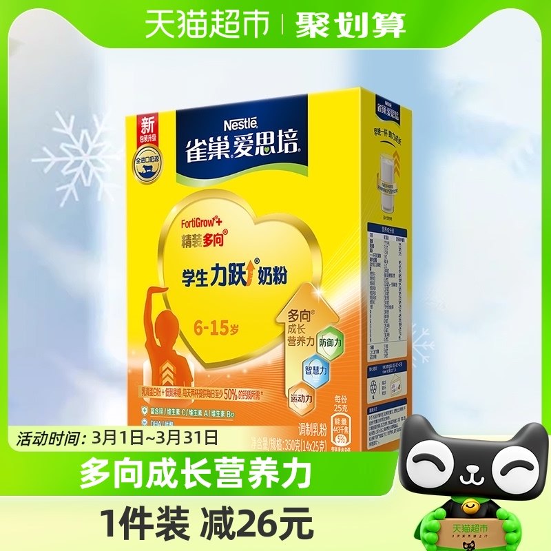雀巢爱思培力跃学生牛奶粉6-15岁350g成长营养DHA牛奶粉送礼
