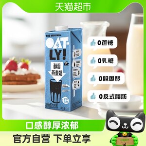 OATLY燕麦奶植物蛋白饮料1L×1瓶